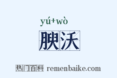 腴沃是什么意思的图片
